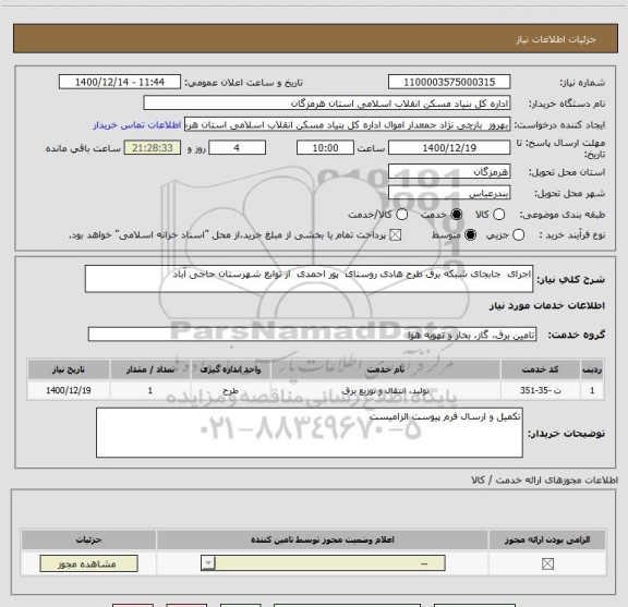 استعلام اجرای  جابجای شبکه برق طرح هادی روستای  پور احمدی  از توابع شهرستان حاجی آباد