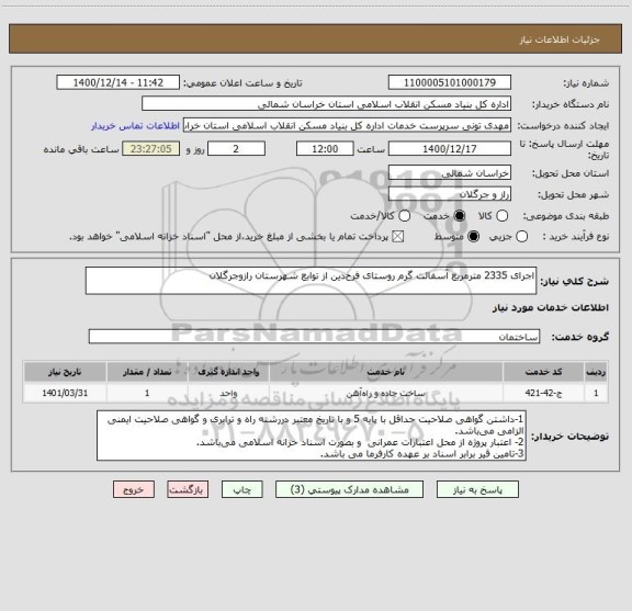 استعلام اجرای 2335 مترمربع آسفالت گرم روستای فرح دین از توابع شهرستان رازوجرگلان
