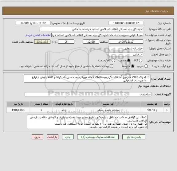 استعلام اجرای 2905 مترمربع آسفالت گرم روستاهای کلاته میرزا رحیم، حسین آباد کرها و کلاته خوش از توابع شهرستان اسفراین
