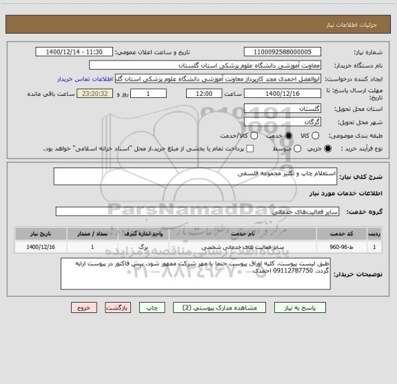 استعلام استعلام چاپ و تکثیر مجموعه فلسفی