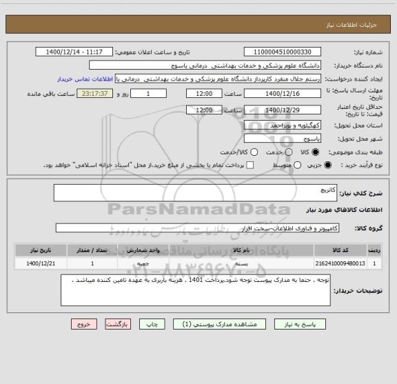 استعلام کاتریچ