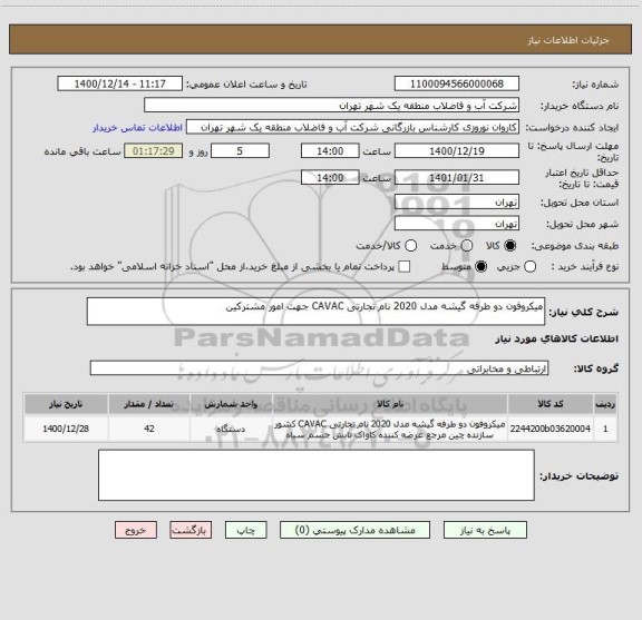 استعلام میکروفون دو طرفه گیشه مدل 2020 نام تجارتی CAVAC جهت امور مشترکین 