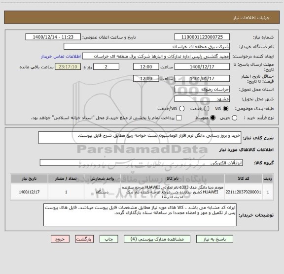 استعلام خرید و بروز رسانی دانگل نرم افزار اتوماسیون پست خواجه ربیع مطابق شرح فایل پیوست.