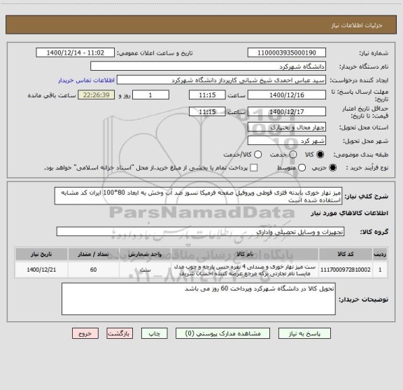 استعلام میز نهار خوری بابدنه فلزی قوطی وپروفیل صفحه فرمیکا نسوز ضد آب وخش به ابعاد 80*100 ایران کد مشابه استفاده شده است