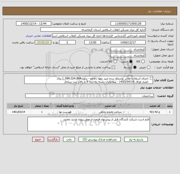 استعلام اجرای آسفالت معابر روستای زرده صید محمد دالاهو - براورد1،399،324،884 ریال
اعتبار اوراق 1403/04/18 - پیمانکاران رشته راه رتبه 5 یا بالاتر ثبت ساجار
