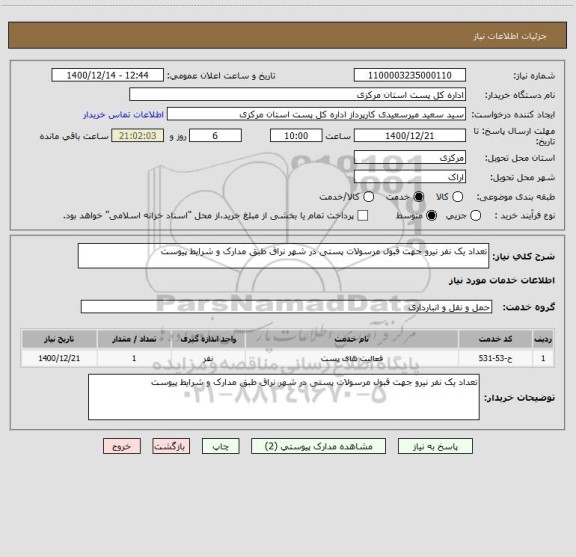 استعلام تعداد یک نفر نیرو جهت قبول مرسولات پستی در شهر نراق طبق مدارک و شرایط پیوست 