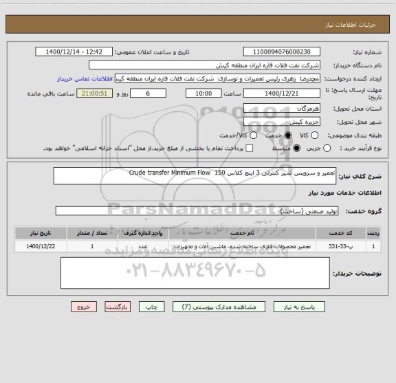 استعلام تعمیر و سرویس شیر کنترلی 3 اینچ کلاس 150  Crude transfer Minimum Flow