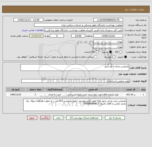 استعلام پارتیشن بندی و تی شور