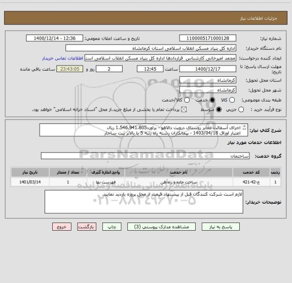 استعلام اجرای آسفالت معابر روستای درویت دالاهو - براورد1،546،941،805 ریال
اعتبار اوراق 1403/04/18 - پیمانکاران رشته راه رتبه 5 یا بالاتر ثبت ساجار
