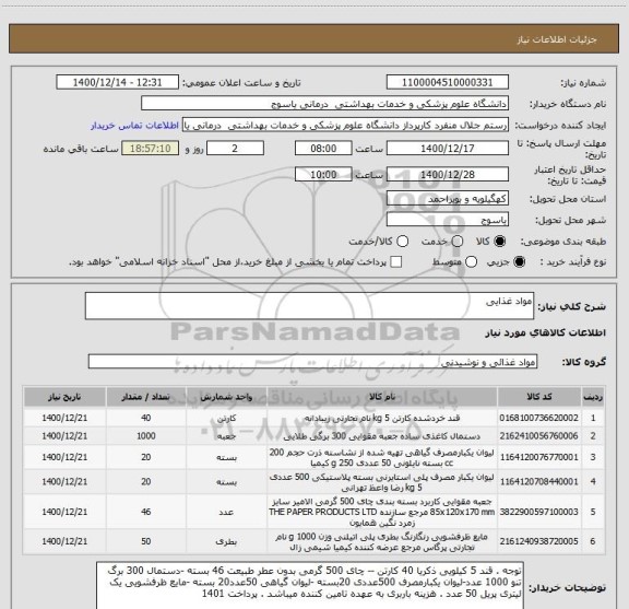 استعلام مواد غذایی