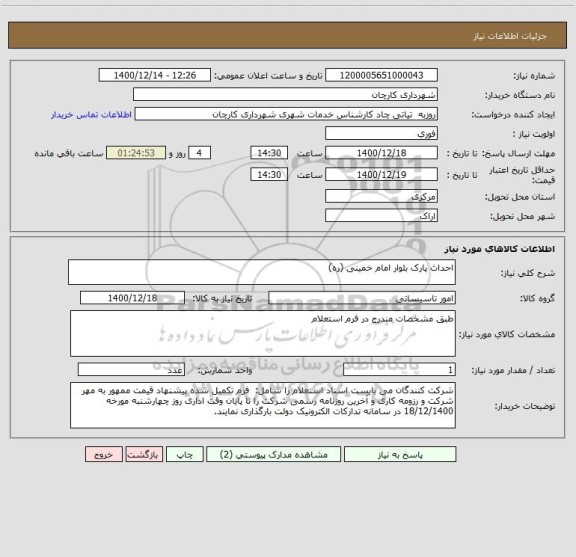 استعلام احداث پارک بلوار امام خمینی (ره) 