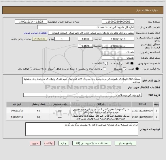 استعلام سرنگ 2cc اتوماتیک دامپزشکی و شیشه یدک سرنگ 2cc اتوماتیک خرید نقدی وایران کد شیشه یدک مشابه میباشد 