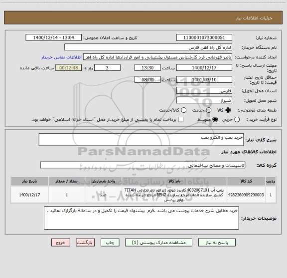 استعلام خرید پمپ و الکترو پمپ