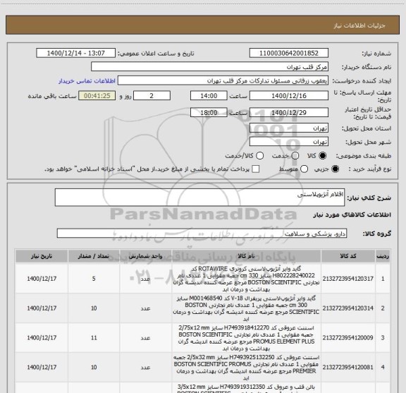 استعلام اقلام آنژیوپلاستی 