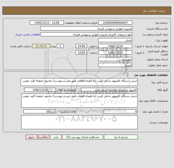 استعلام شش دستگاه کامپیوتر شامل کیس (به همراه قطعات طبق لیست پیوست) -مانیتور -صفحه کلید -موس 