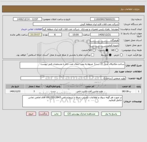 استعلام ساخت مکانیکال سیل (2 ست)  مربوط به پمپ انتقال نفت خام با مشخصات فنی پیوست