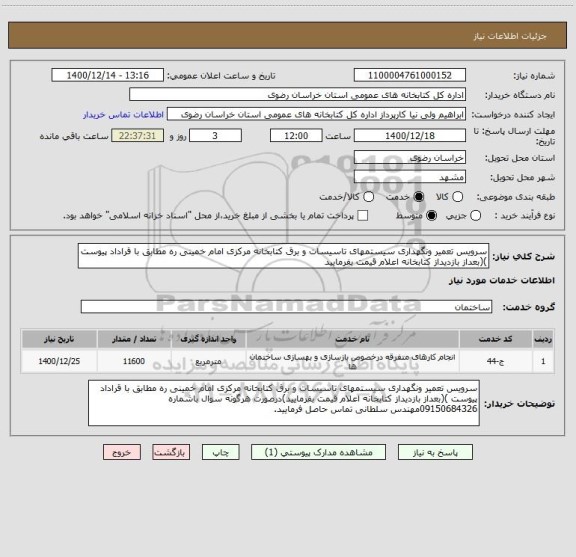 استعلام سرویس تعمیر ونگهداری سیستمهای تاسیسات و برق کتابخانه مرکزی امام خمینی ره مطابق با قراداد پیوست )(بعداز بازدیداز کتابخانه اعلام قیمت بفرمایید