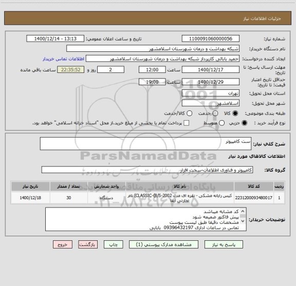 استعلام ست کامپیوتر