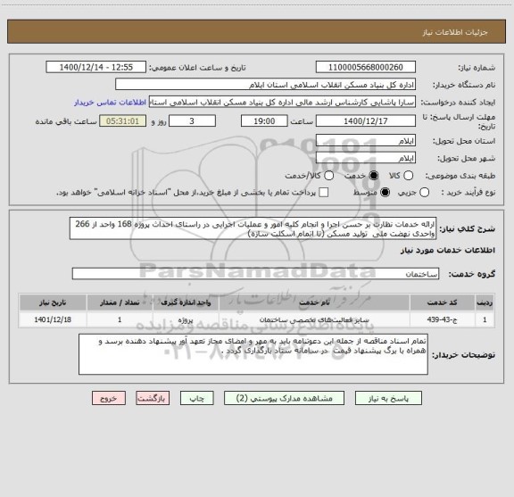 استعلام ارائه خدمات نظارت بر حسن اجرا و انجام کلیه امور و عملیات اجرایی در راستای احداث پروژه 168 واحد از 266 واحدی نهضت ملی  تولید مسکن (تا اتمام اسکلت سازه)