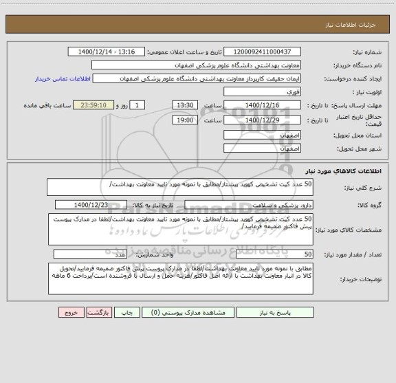 استعلام 50 عدد کیت تشخیص کووید پیشتاز/مطابق با نمونه مورد تایید معاونت بهداشت/