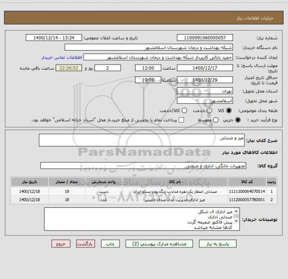 استعلام میز و صندلی