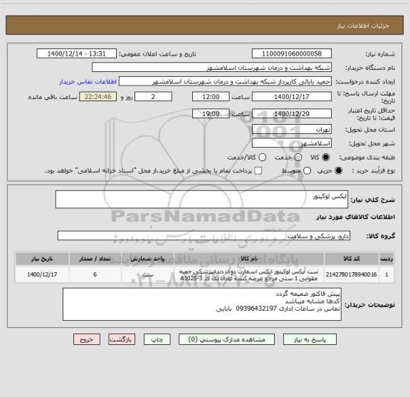 استعلام اپکس لوکیتور