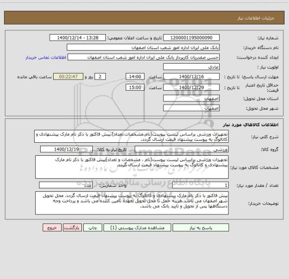 استعلام تجهیزات ورزشی براساس لیست پیوست(نام،مشخصات،تعداد)،پیش فاکتور با ذکر نام مارک پیشنهادی و کاتالوگ به پیوست پیشنهاد قیمت ارسال گردد.