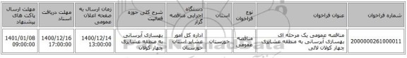 مناقصه عمومی یک مرحله ای بهسازی آبرسانی به منطقه عشایری چهار کولان لالی