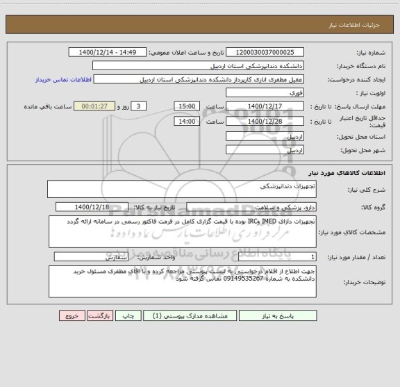 استعلام تجهیزات دندانپزشکی