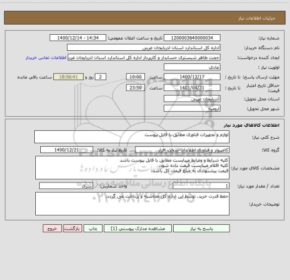 استعلام لوازم و تجهیزات فناوری مطابق با فایل پیوست