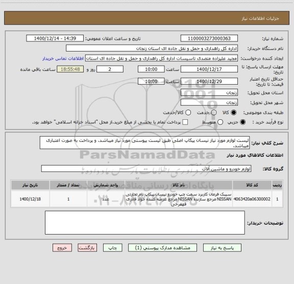 استعلام لیست لوازم مورد نیاز نیسان پیکاپ اصلی طبق لیست پیوستی مورد نیاز میباشد. و پرداخت به صورت اعتباری میباشد.