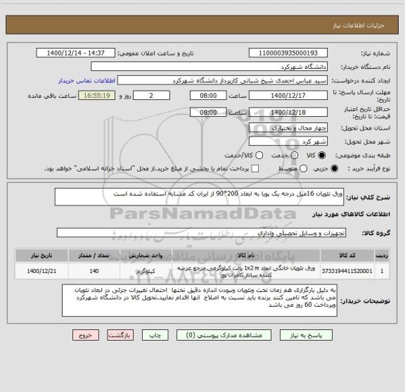 استعلام ورق نئوپان 16میل درجه یک پویا به ابعاد 200*90 از ایران کد مشابه استفاده شده است