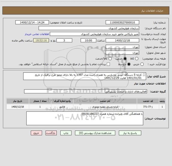 استعلام کرایه 5 دستگاه خودور پژو پارس به همراه راننده مدل 1397 به بالا دارای مجوز طرح ترافیک از تاریخ 1401/01/01 لغایت 1401/12/29
از ساعت 7/30لغایت 16/30