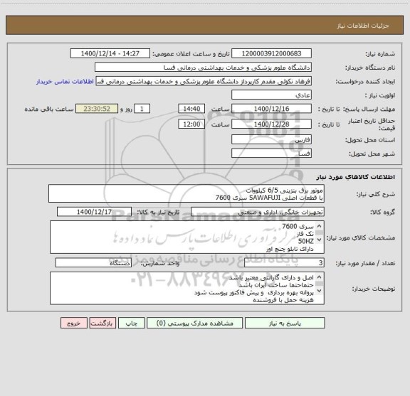 استعلام موتور برق بنزینی 6/5 کیلووات
با قطعات اصلی SAWAFUJI سری 7600