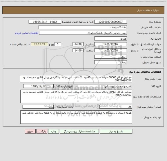 استعلام مهتابی تو کار 60*60 دارای استاندارد 40 وات 2 سانت اس ام دی با گارانتی پیش فاکتور ضمیمه شود 09122426557