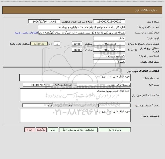 استعلام خرید ارزاق طبق لیست پیوست