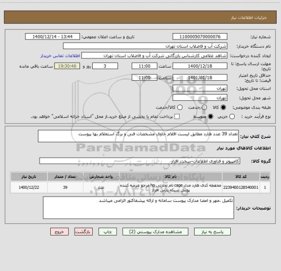 استعلام تعداد 39 عدد هارد مطابق لیست اقلام حاوی مشخصات فنی و برگ استعلام بها پیوست 