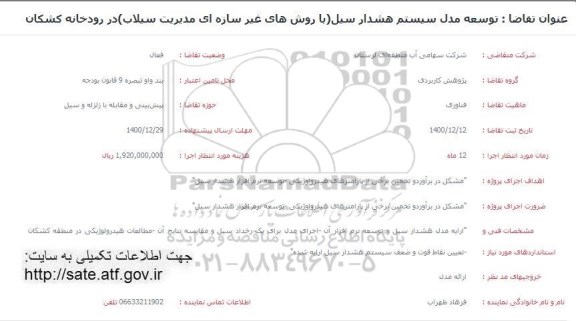 فراخوان توسعه مدل سیستم هشدار سیل (با روش های غیرسازه ای مدیریت سیلاب)