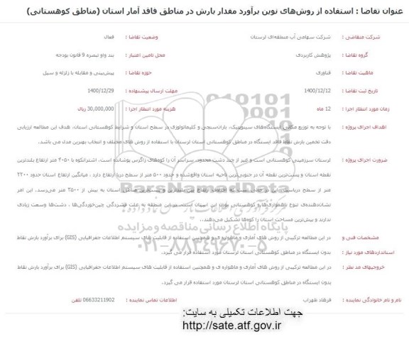 فراخوان  استفاده از روش های نوین برآورد مقدار بارش در مناطق فاقد آمار استان 