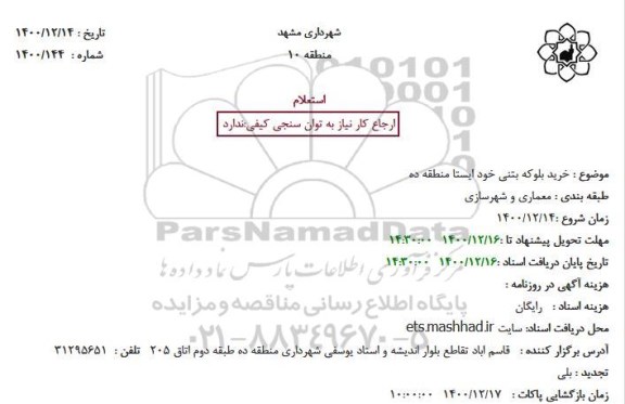 استعلام، استعلام خرید بلوکه بتنی خود ایستا