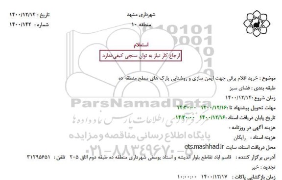 استعلام خرید اقلام برقی جهت ایمن سازی و روشنایی پارک های سطح منطقه ده