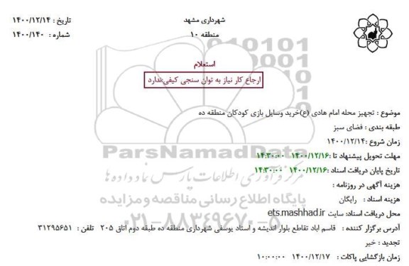 استعلام تجهیز محله امام هادی (ع)خرید وسایل بازی کودکان منطقه ده