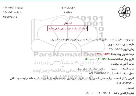 استعلام بها خرید سطل زباله زمینی 