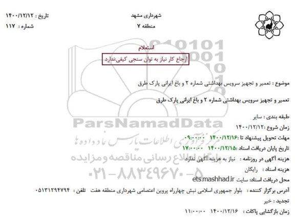 استعلام تعمیر و تجهیز سرویس بهداشتی شماره دو ..