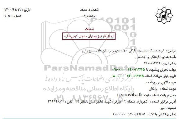 استعلام خرید دستگاه بدنسازی پارکی جهت تجهیز بوستان ها