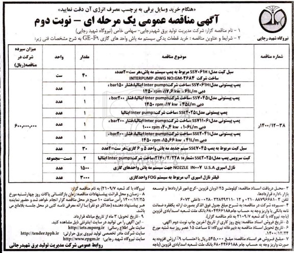 مناقصه، مناقصه خرید قطعات یدکی سیستم مه پاش واحدهای گازی GE - F9 