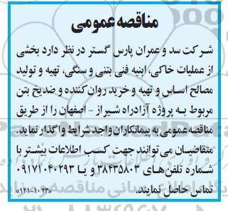 مناقصه عمومی،مناقصه بخشی از عملیات خاکی و ابنیه فنی بتنی و سنگی تهیه و تولید مصالح