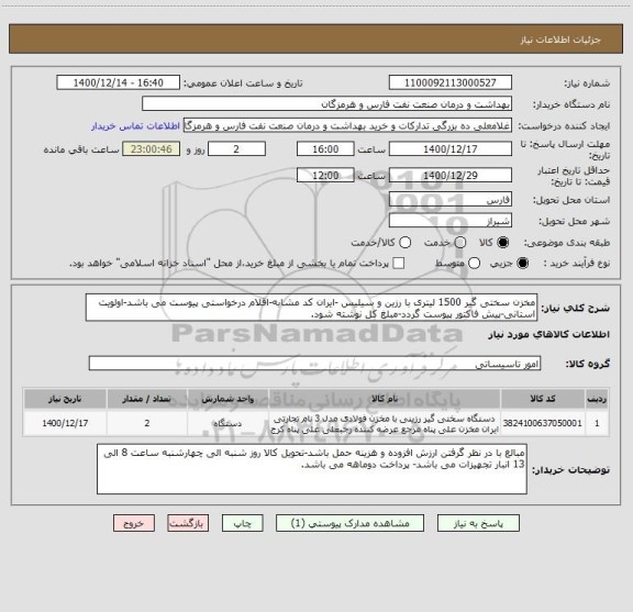 استعلام مخزن سختی گیر 1500 لیتری با رزین و سیلیس -ایران کد مشابه-اقلام درخواستی پیوست می باشد-اولویت استانی-پیش فاکتور پیوست گردد-مبلغ کل نوشته شود.