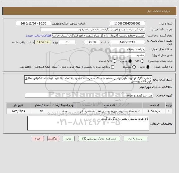 استعلام خاطره نگاری تو تولید کلیپ والدین معظم شهدای شهرستان مشهد به تعداد 50 مورد -توضیحات تکمیلی مطابق فرم های پیوستی