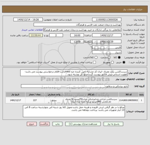 استعلام سرساکشن یکبار مصرف -ایران کد مشابه-تامین کننده جزء imedباشد-اقلام درخواستی پیوست می باشد-اولویت استانی-پیش فاکتور پیوست گردد-مبلغ کل نوشته شود.